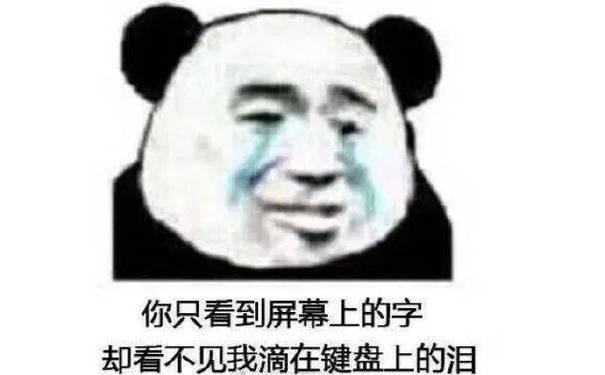 你只看到屏幕上的字却看不见我滴在键盘上的泪