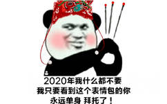 2020年我什么都不要我只要看到这个表情包的你永远单身拜托了!(熊猫头表情包)