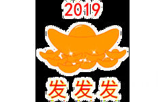 2019 发发发 - 2019年表情包，新年快乐！