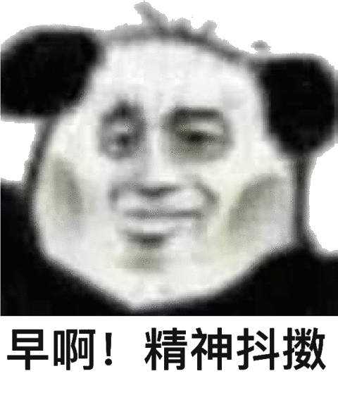 早啊！精神抖擞熊猫头