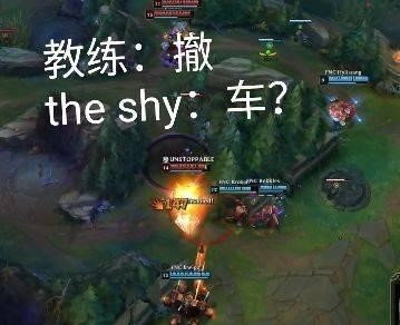 教练:撤the shy:车?(英雄联盟LOL)