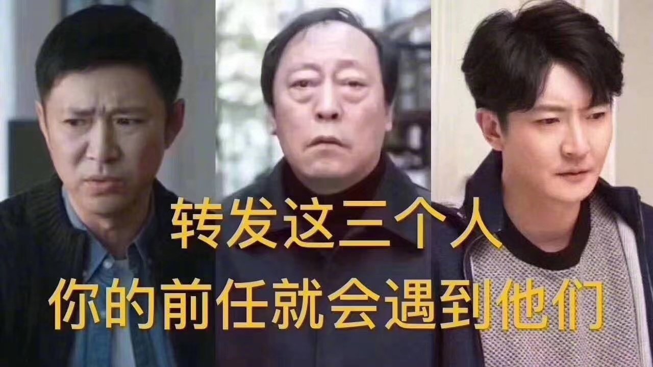 转发这三个人你的前任就会遇到他们