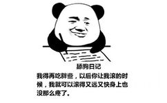 舔狗日记：我得再吃胖些，以后你让我滚的时候，我就可以滚得又远又快身上也没那么疼了。