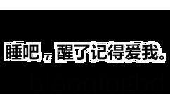 睡吧，醒了记得爱我。