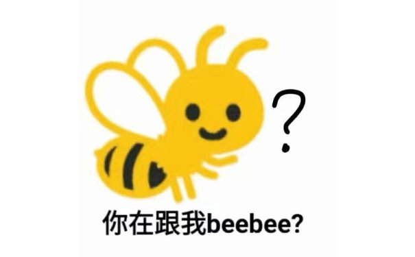 你在跟我 beebee？（小蜜蜂 BB）