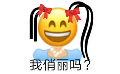 我俏丽吗? - 小黄脸表情包系列