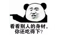 看看别人的身材你还吃得下?