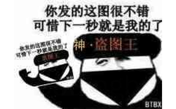 你发的这图很不错可惜下一秒就是我的了神·盗图王HIE