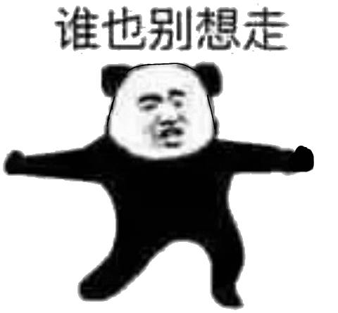 谁也别想走