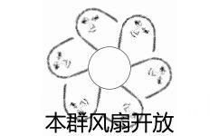 本群风扇开放 GIF 动图