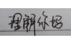 理解你妈(手写字体表情包)