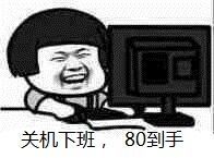 关机下班,80到手