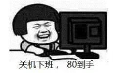 关机下班,80到手