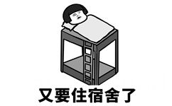 又要住宿舍了 - 疫情过去要开学的你