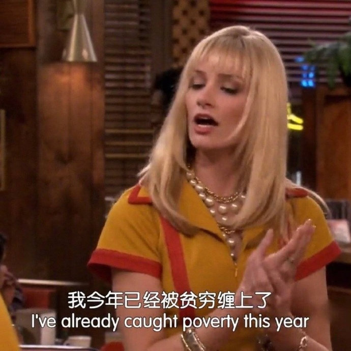 我今年已经被贫穷缠上了I've already caught poverty this year - 破产姐妹表情包合集