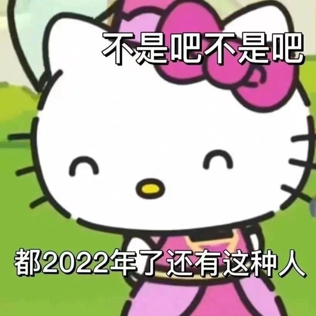 不是吧不是吧都2022年了还有这种人