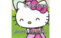 不是吧不是吧都2022年了还有这种人