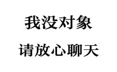 我没对象，请放心聊天 - 「你砍不过我」系列