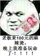 老板来100元的麻辣烫。晚上我准备玩命了！！！ - 无节操金馆长斗图表情（第好几波）