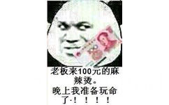 老板来100元的麻辣烫。晚上我准备玩命了！！！ - 无节操金馆长斗图表情（第好几波）