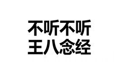 不听不听，王八念经 - 文字表情，简单粗暴