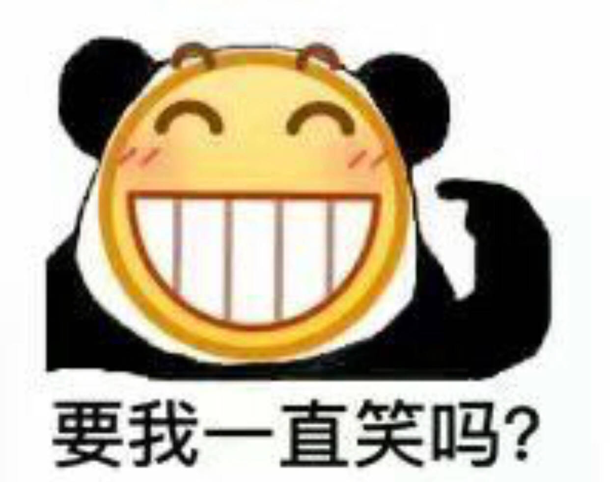 要我一直笑吗 - emoji脸熊猫头沙雕表情包