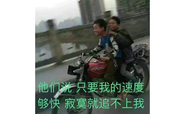 他们说，只要我的速度够快，寂寞就追不上我。两小孩骑摩托车飞奔