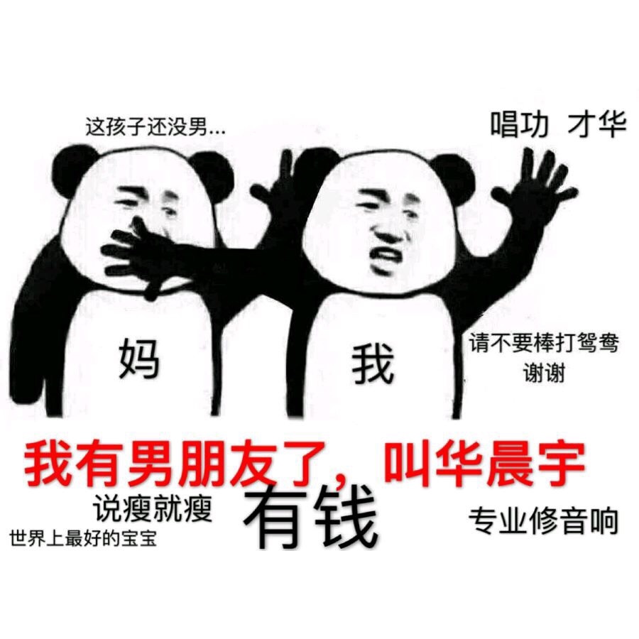 妈，我有男朋友了，叫华晨宇！ - 光速整理了一组华晨宇表情包 ​