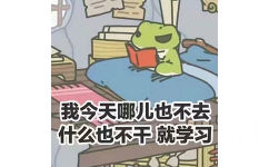 我今天哪儿也不去什么也不干就学习 - 你们的蛙都这么努力读书了，你们还等什么啊？