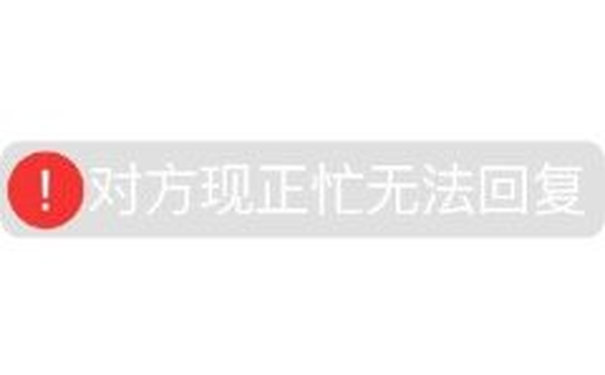 对方现正忙无法回复