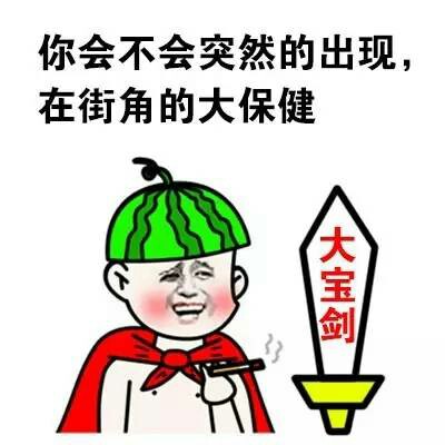 你会不会突然的出现，在街角的大保健！ - 搞笑对话（大保健）