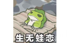生无蛙恋(旅行青蛙)