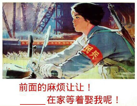 前面的麻烦让人！ 在家等着娶我呢！ - 80年代海报恶搞表情 填词