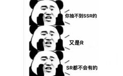 你抽不到 SSR 的，又是 R，SR 都不会有的 - 来来来，附耳过来，熊猫人给你说个悄悄话