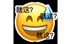 就这？ - 小黄脸滴汗表情包