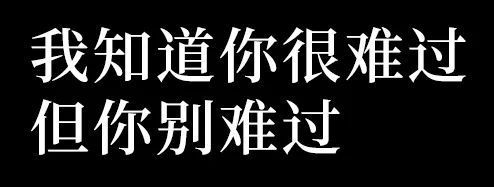 我知道你很难过但你别难过 - 你先别急表情包 ​