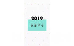 2019健康平安 - 2019手机壁纸用起来