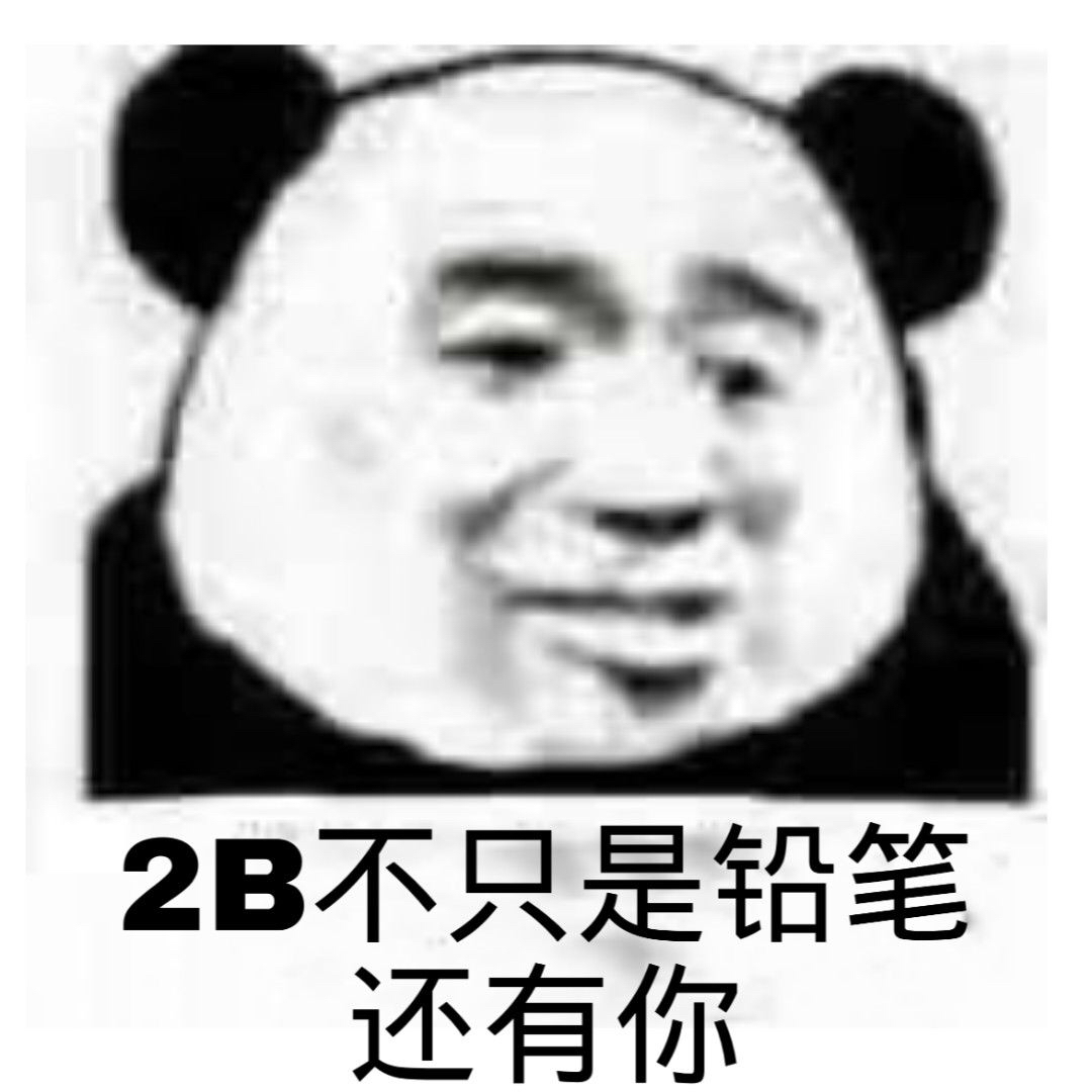 2B不只是铅笔还有你(熊猫头怼人表情包)