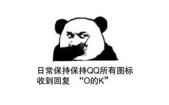 日常保持保持 QQ 所有图标 收到回复「O的K」 - 熊猫头续火花表情包