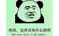 然而，这并没有什么卵用（how ever, this is JB useful） - 你会喜欢我吗，不会，那我教你好了