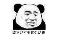 能不能不要这么幼稚(熊猫头表情包)