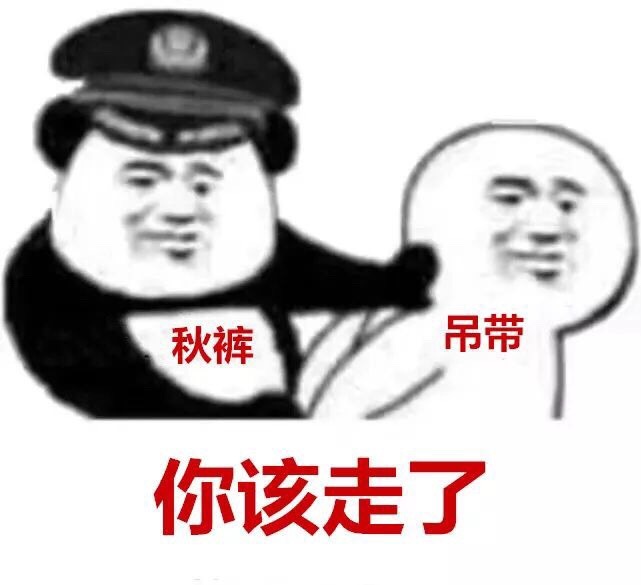 秋裤：天冷了，吊带，你该走了 - 秋裤：你该走了...