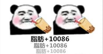 =脂肪+10086脂肪+10086脂肪+10086 - 斗图表情包精选-2018/02/09