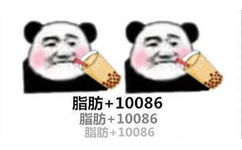 =脂肪+10086脂肪+10086脂肪+10086 - 斗图表情包精选-2018/02/09