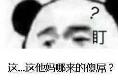 ?盯这…这他妈哪来的傻屌?