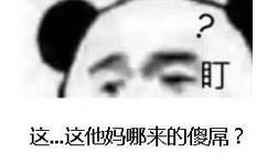 ?盯这…这他妈哪来的傻屌?