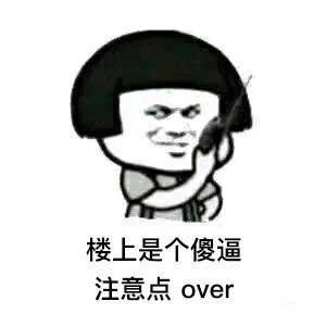 楼上是个傻逼注意点over