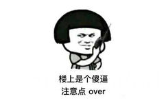 楼上是个傻逼注意点over