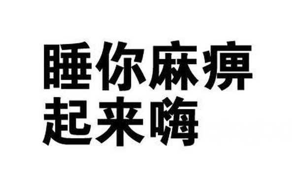 睡你麻痹，起来嗨 - 你走，我没有你这个炮友（纯文字表情）