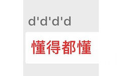 d'd'd'd 懂得都懂